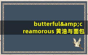 butterful&creamorous 黄油与面包